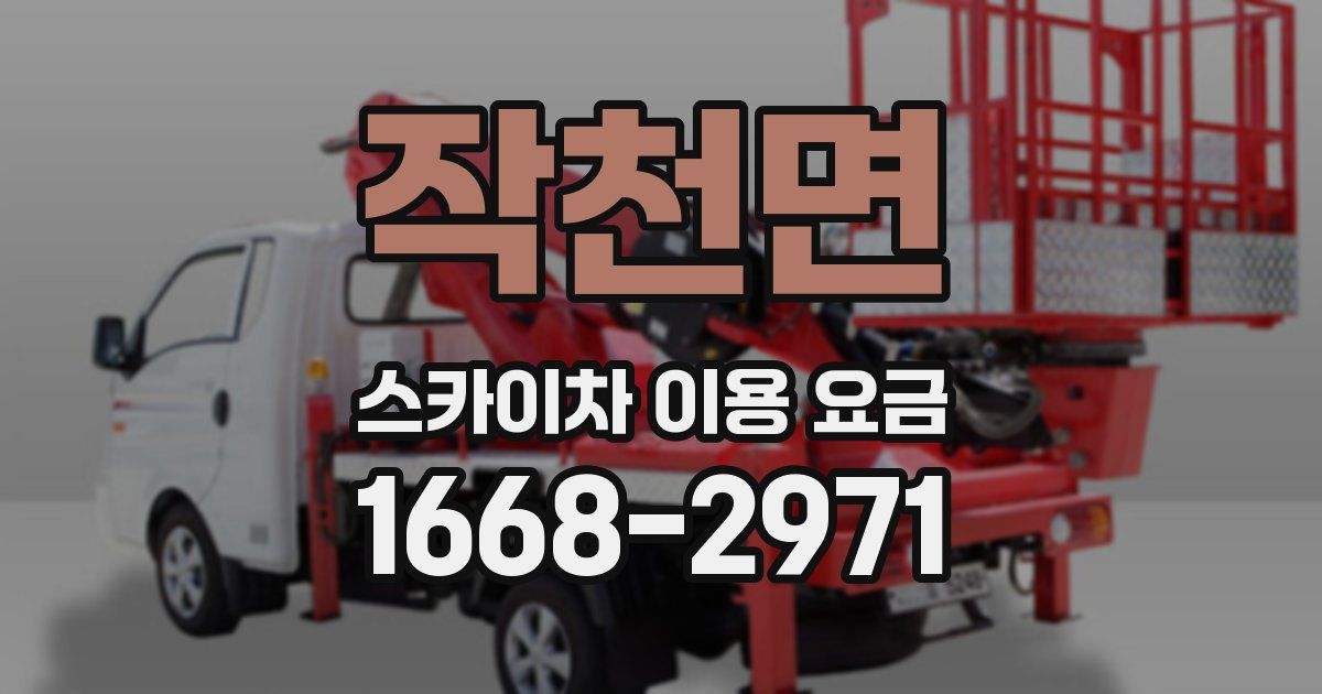 작천면 스카이차 이용 요금