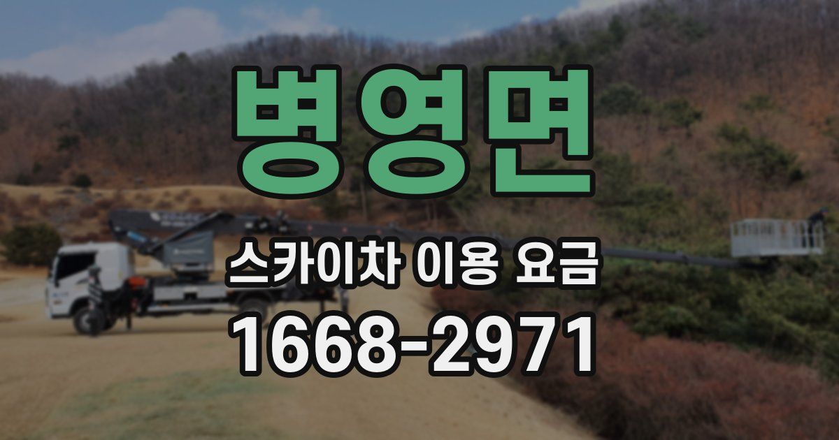 병영면 스카이차 이용 요금