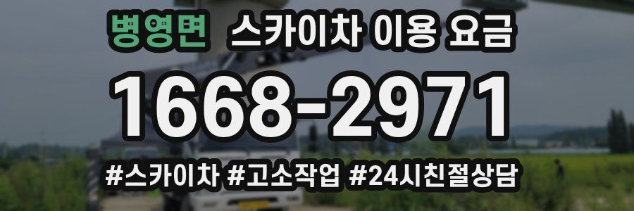 병영면 스카이차 이용 요금