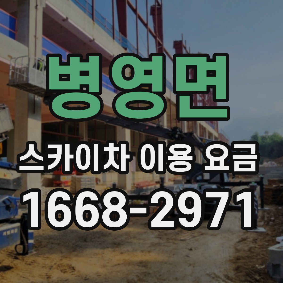 병영면 스카이차 이용 요금