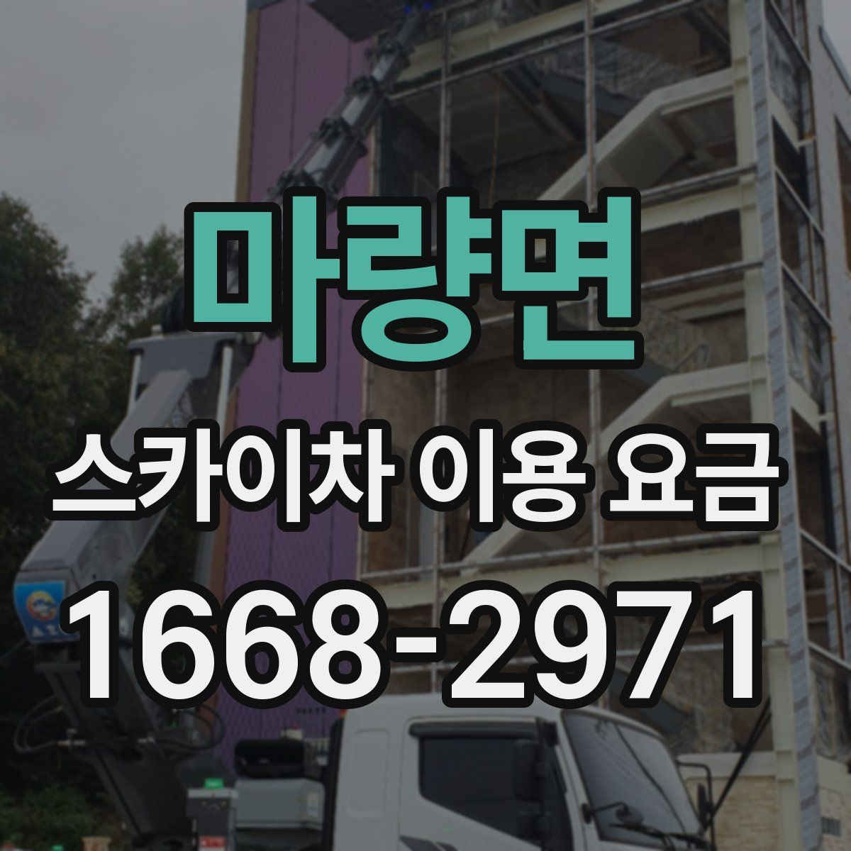 마량면 스카이차 이용 요금