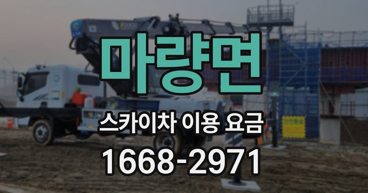 마량면 스카이차 이용 요금