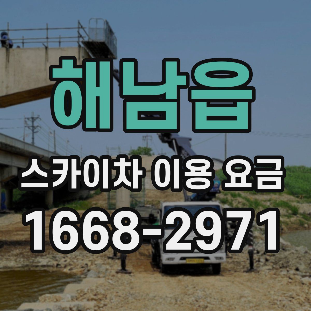 해남읍 스카이차 이용 요금