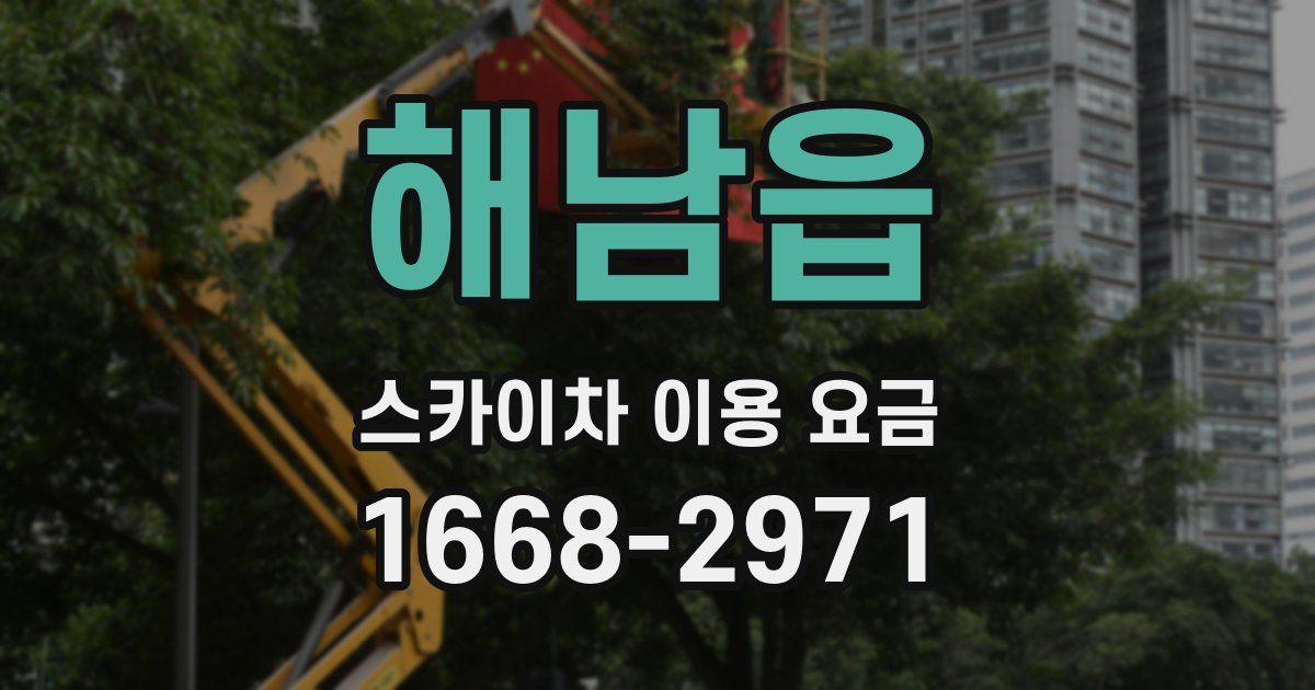 해남읍 스카이차 이용 요금