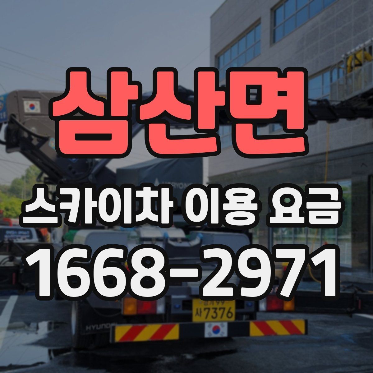 삼산면 스카이차 이용 요금 문의 전 알아둘 작업 조건 5가지
