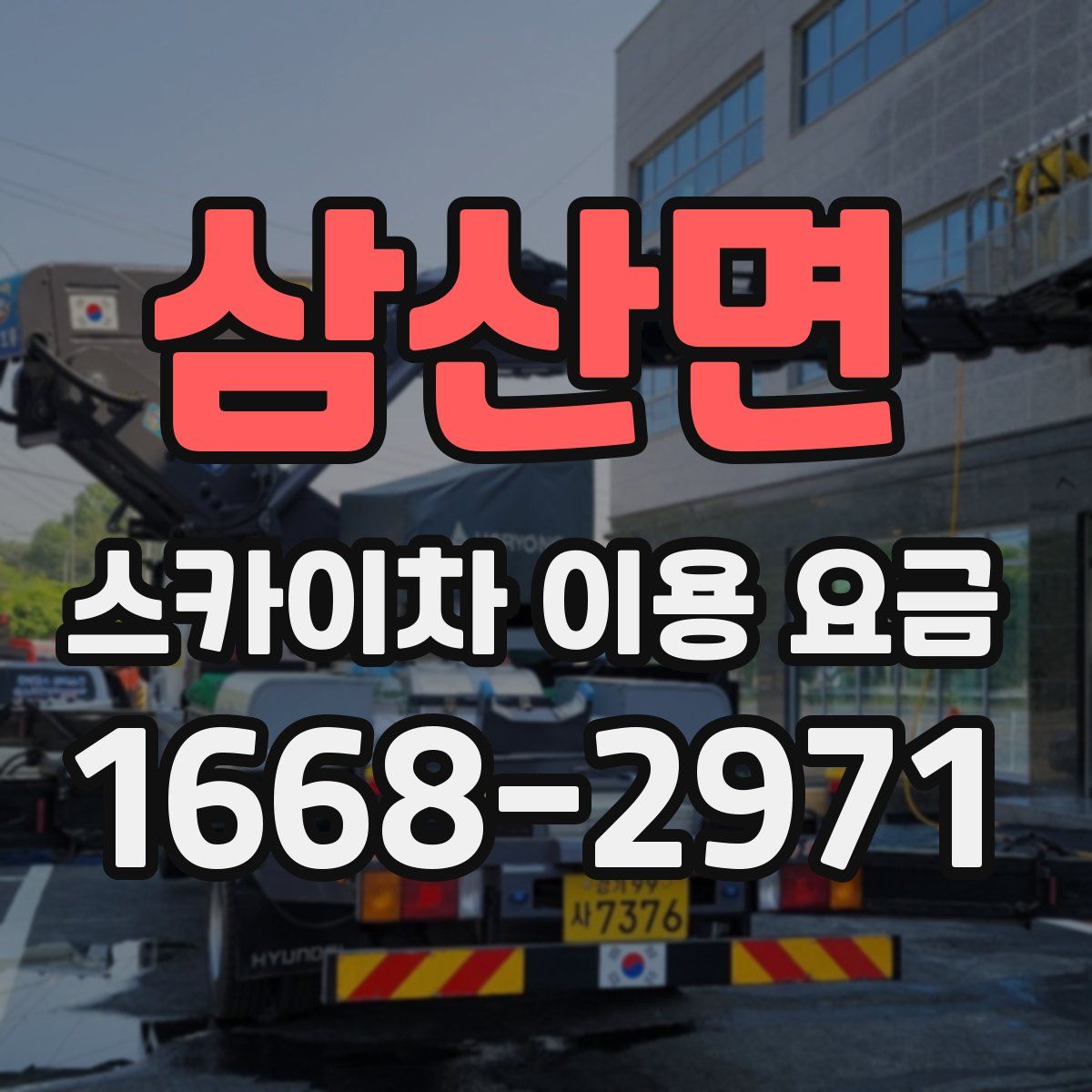 삼산면 스카이차 이용 요금