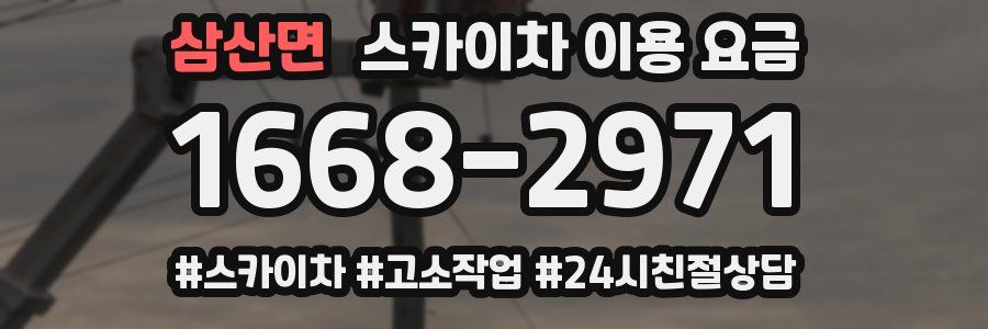 삼산면 스카이차 이용 요금