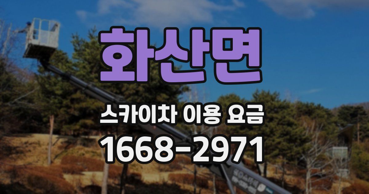 화산면 스카이차 이용 요금