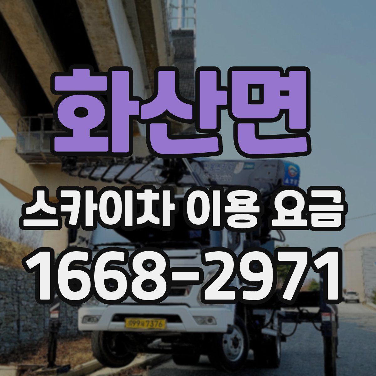 화산면 스카이차 이용 요금