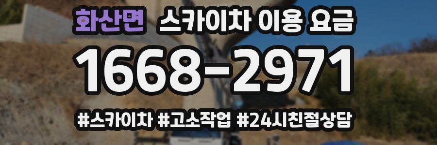 화산면 스카이차 이용 요금