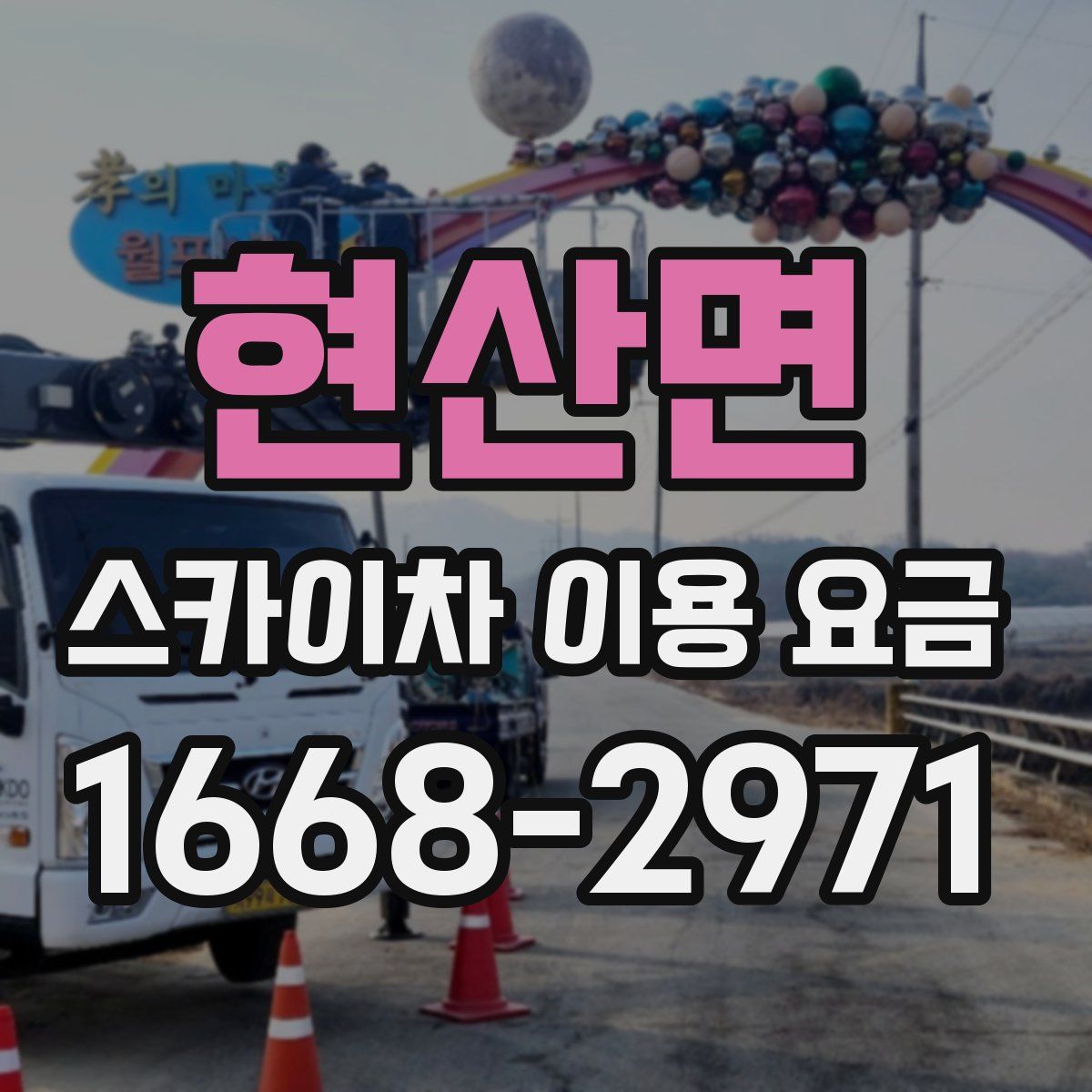 현산면 스카이차 이용 요금