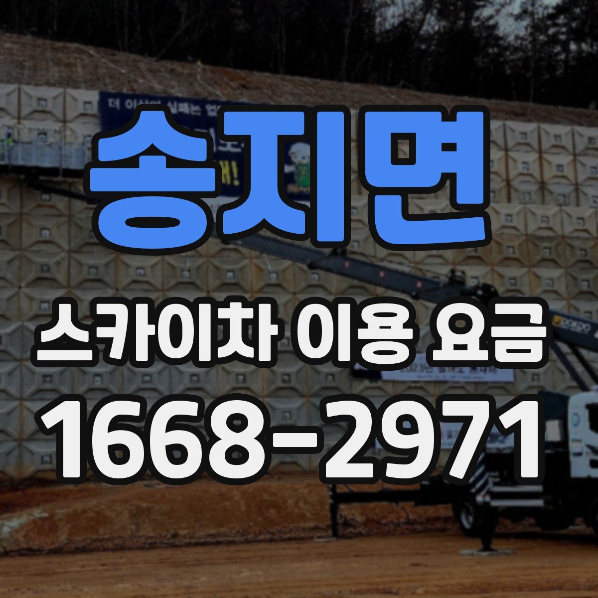 송지면 스카이차 이용 요금