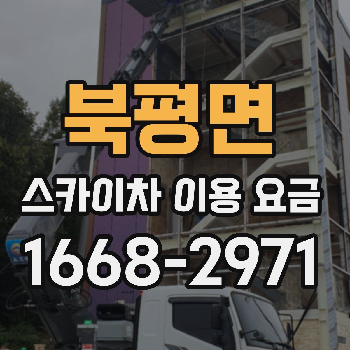 북평면 스카이차 이용 요금 문의할 때 알아두면 좋은 기준