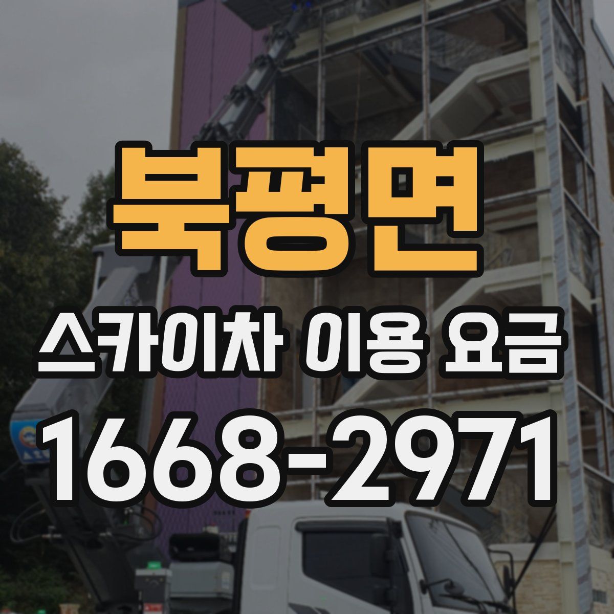 북평면 스카이차 이용 요금