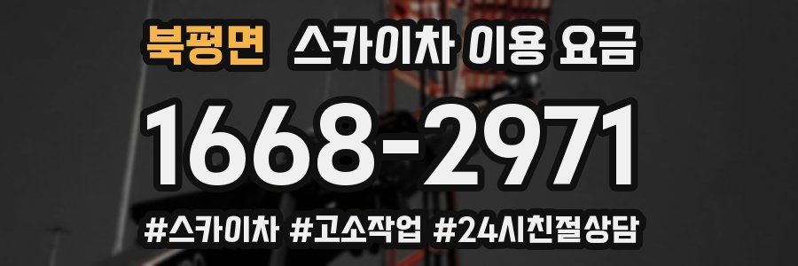 북평면 스카이차 이용 요금