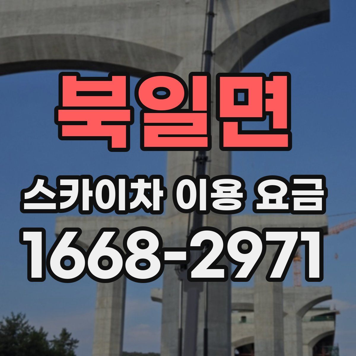 북일면 스카이차 이용 요금