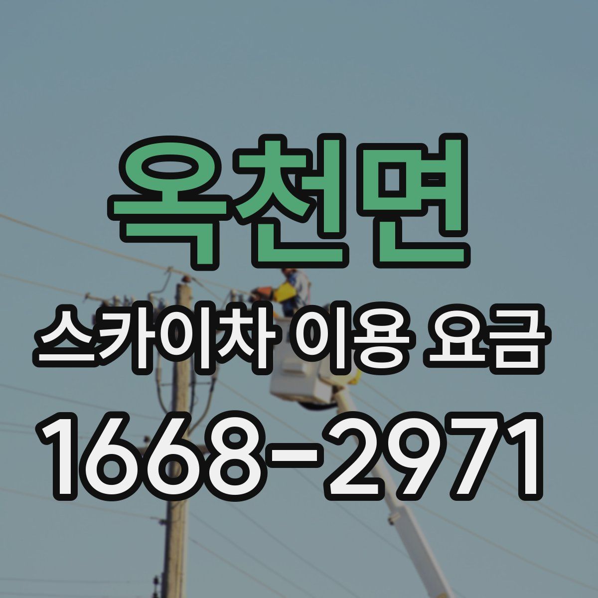 옥천면 스카이차 이용 요금