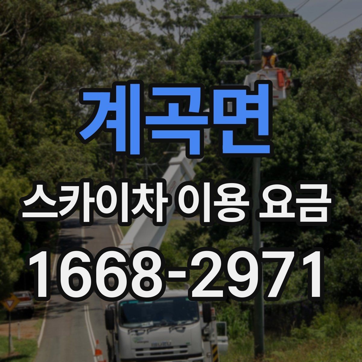 계곡면 스카이차 이용 요금 상담에서 자주 묻는 질문