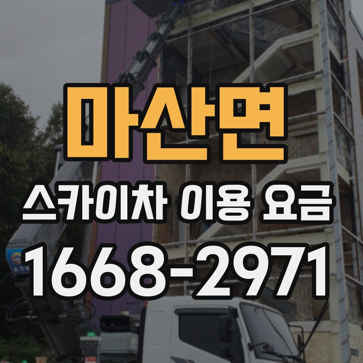 마산면 스카이차 이용 요금