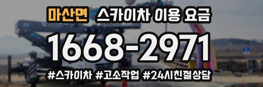 마산면 스카이차 이용 요금