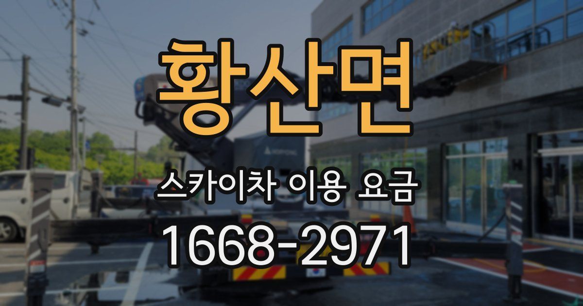 황산면 스카이차 이용 요금