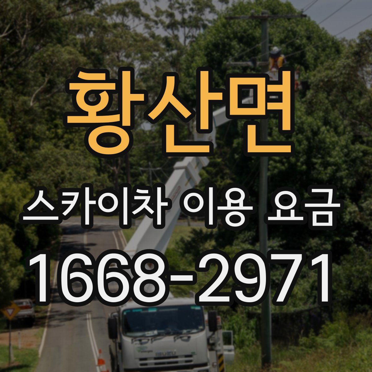황산면 스카이차 이용 요금