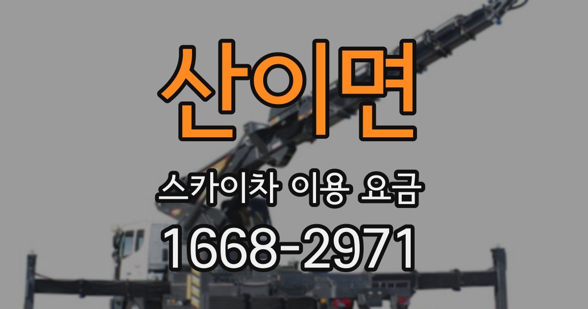 산이면 스카이차 이용 요금
