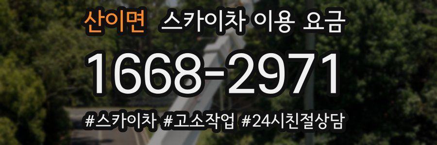 산이면 스카이차 이용 요금