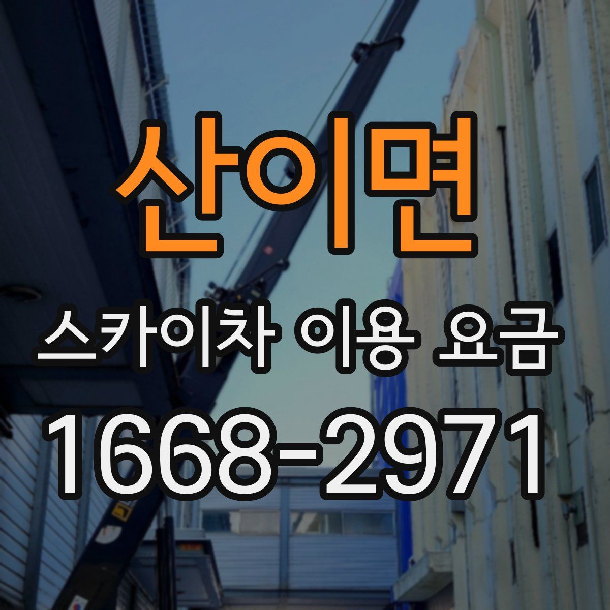산이면 스카이차 이용 요금