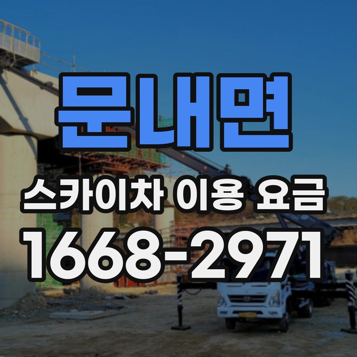 문내면 스카이차 이용 요금 정리: 현장별 예상 범위 확인