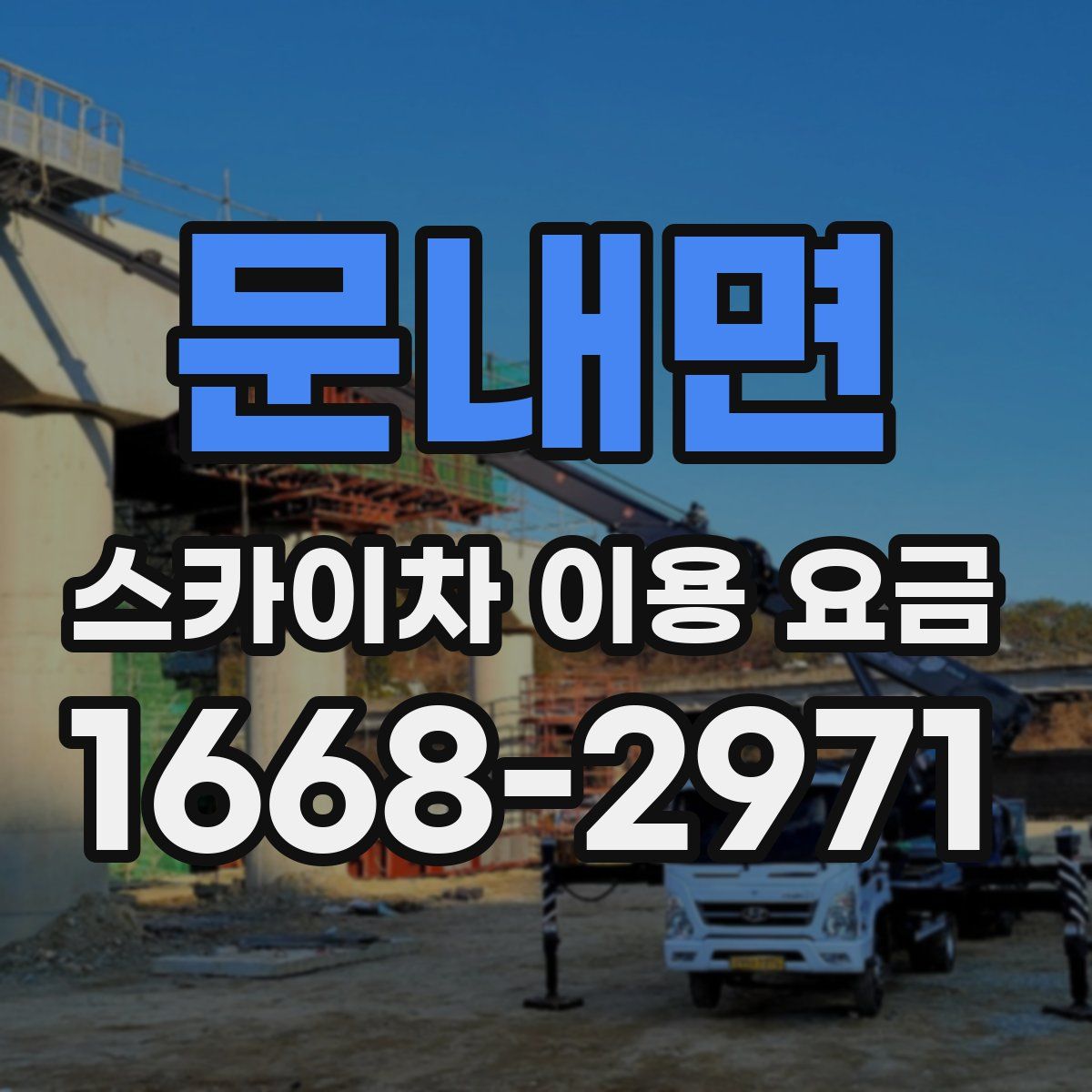 문내면 스카이차 이용 요금