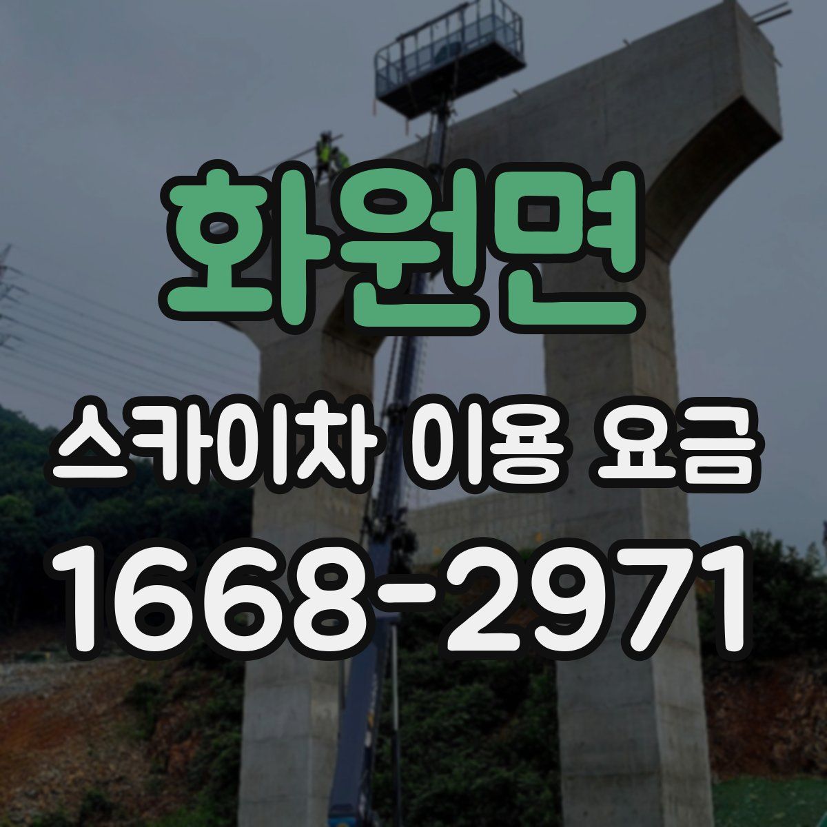 화원면 스카이차 이용 요금