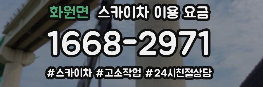 화원면 스카이차 이용 요금