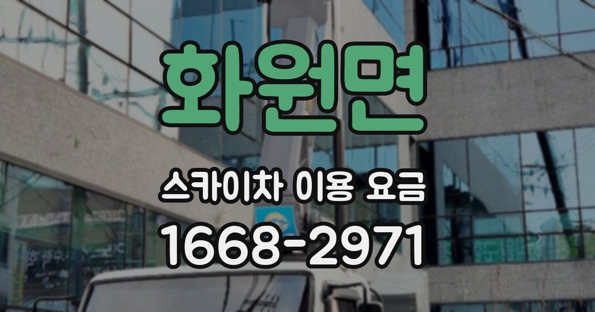 화원면 스카이차 이용 요금