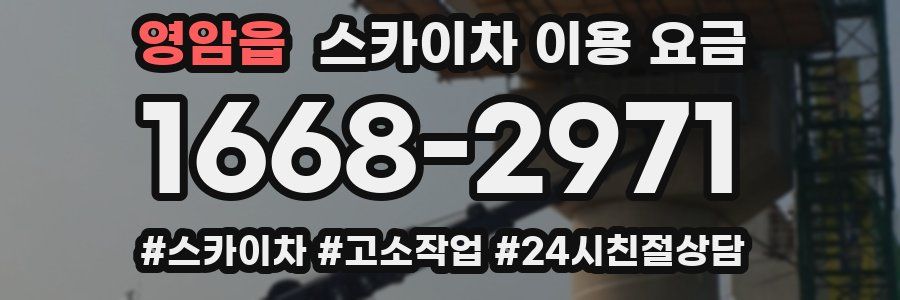 영암읍 스카이차 이용 요금