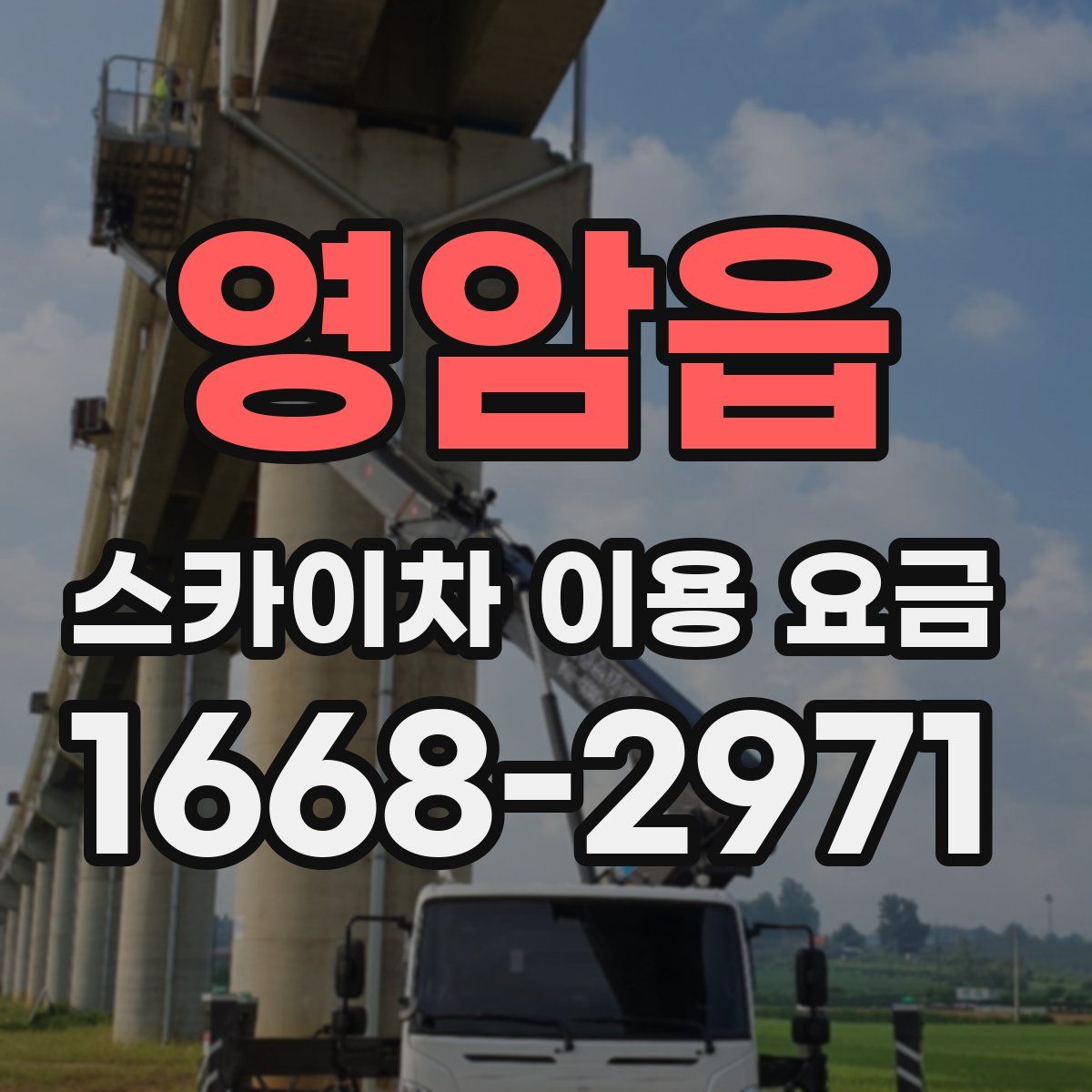 영암읍 스카이차 이용 요금