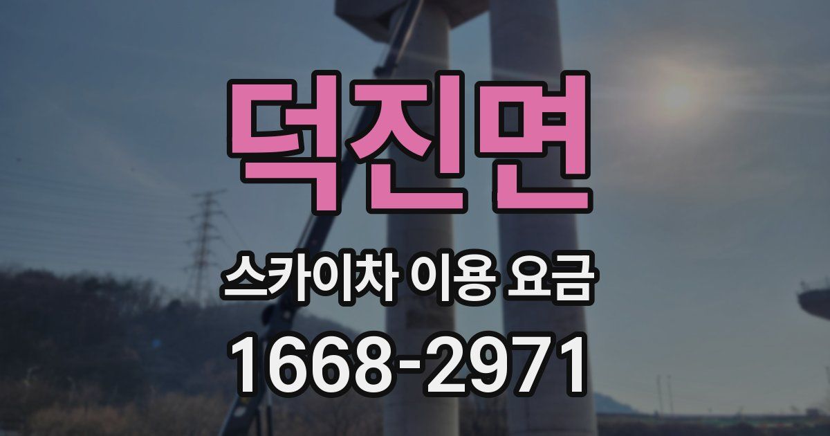 덕진면 스카이차 이용 요금