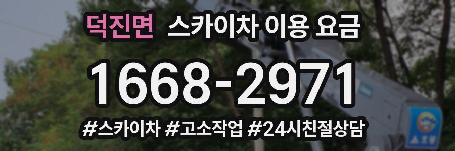 덕진면 스카이차 이용 요금