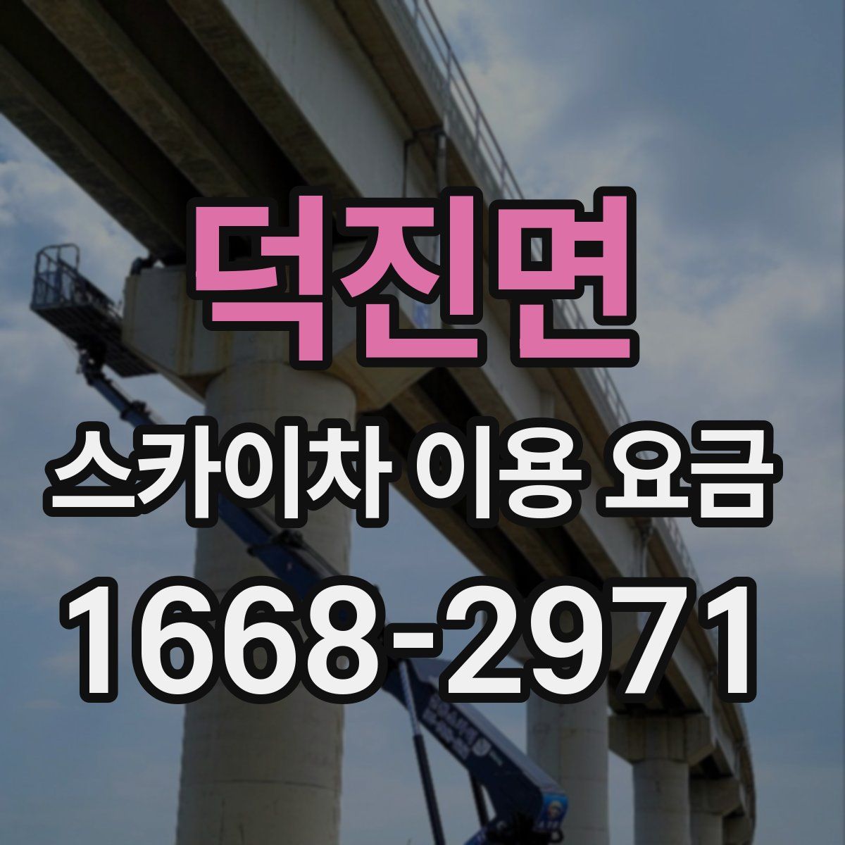 덕진면 스카이차 이용 요금