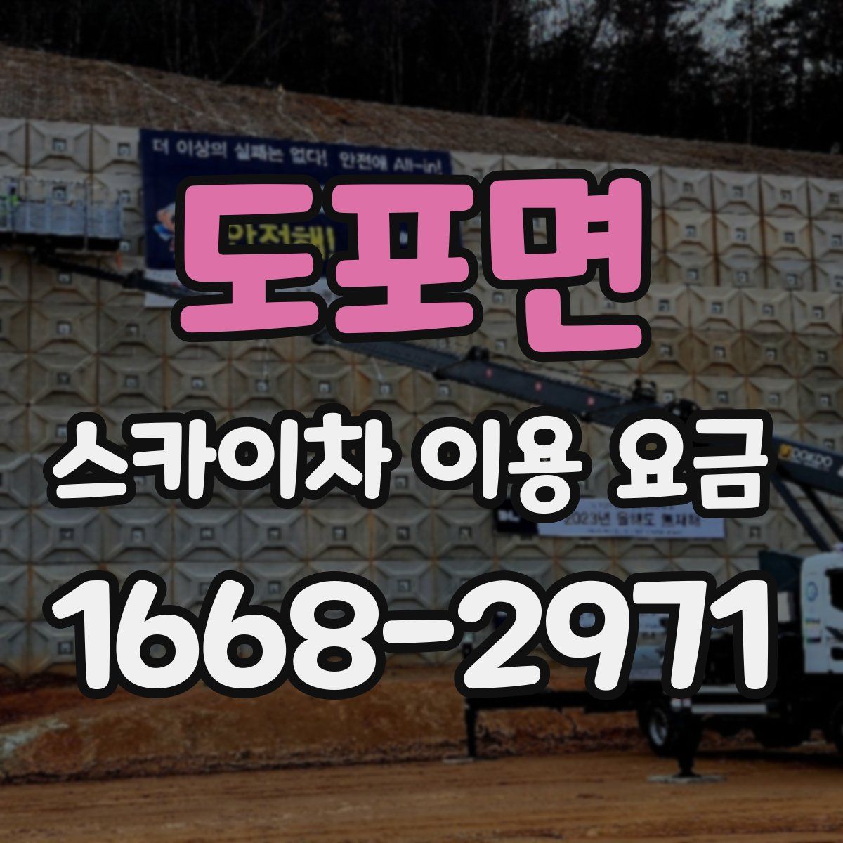도포면 스카이차 이용 요금
