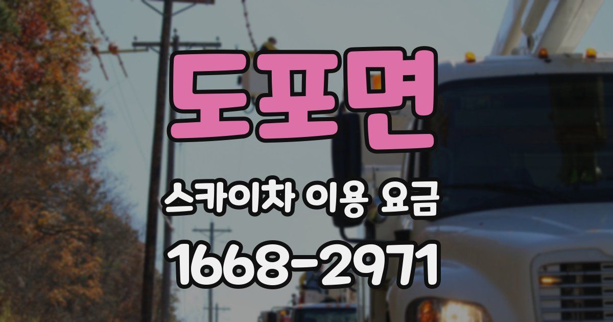 도포면 스카이차 이용 요금