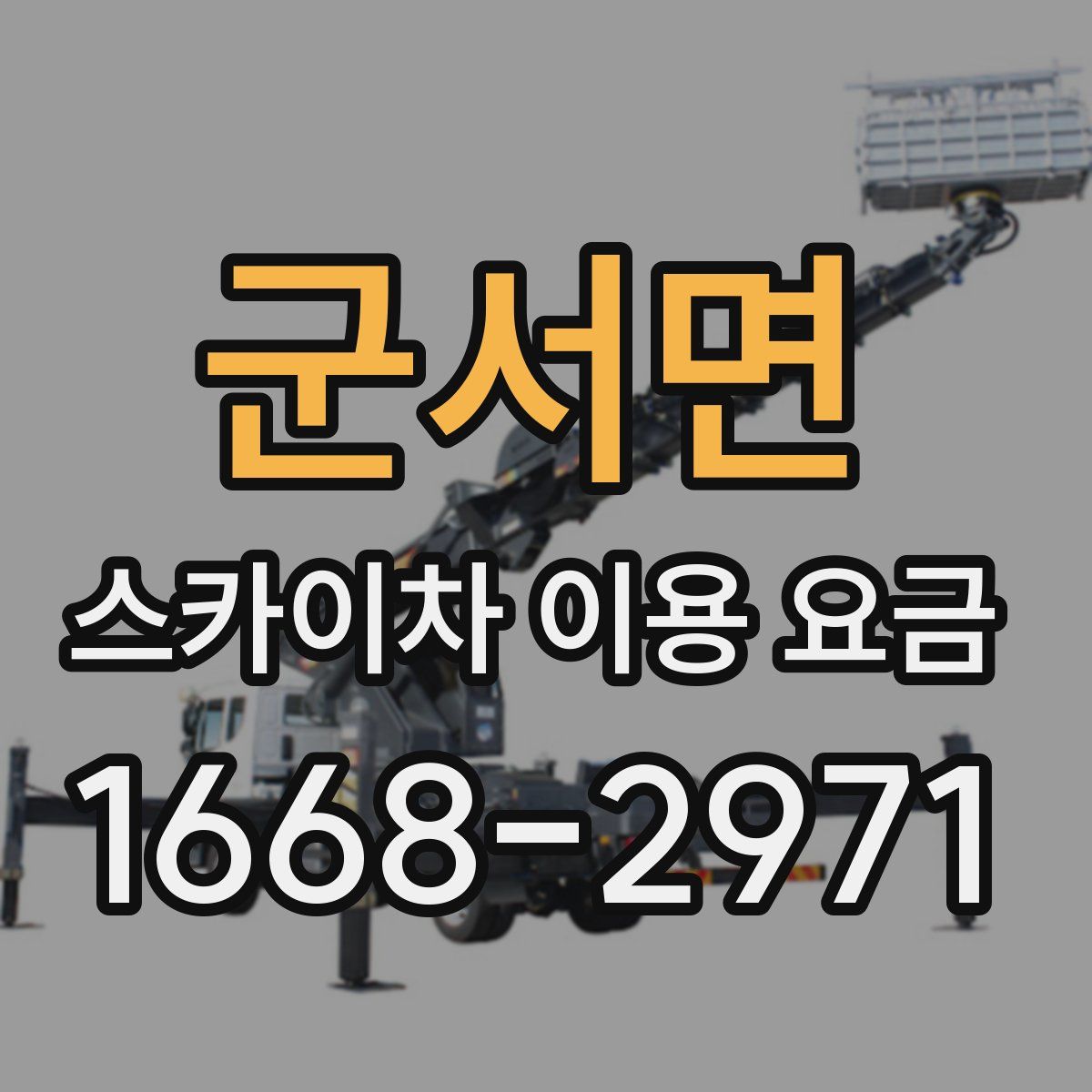 군서면 스카이차 이용 요금