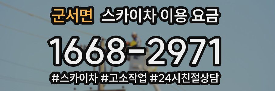 군서면 스카이차 이용 요금