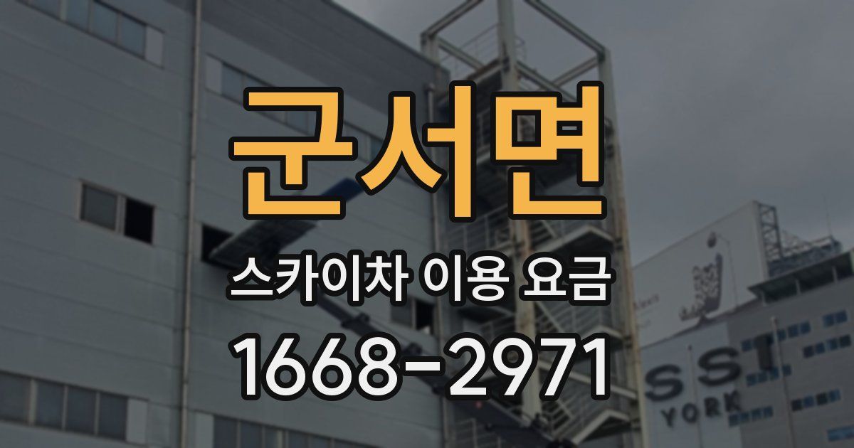 군서면 스카이차 이용 요금