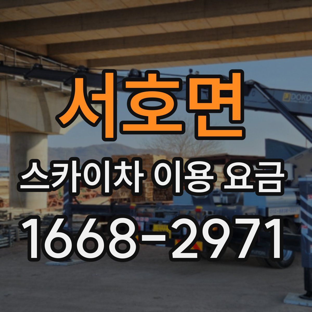 서호면 스카이차 이용 요금