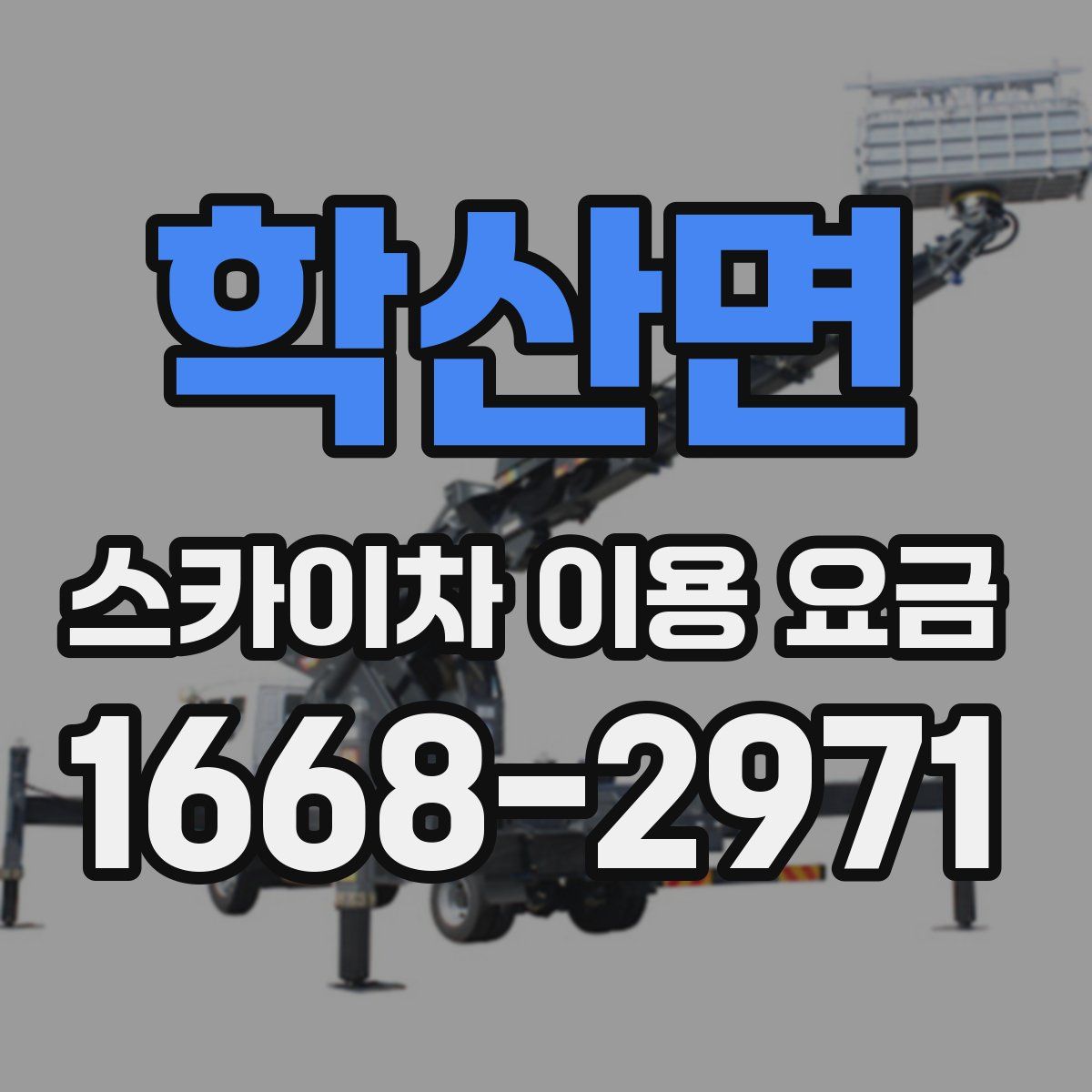 학산면 스카이차 이용 요금