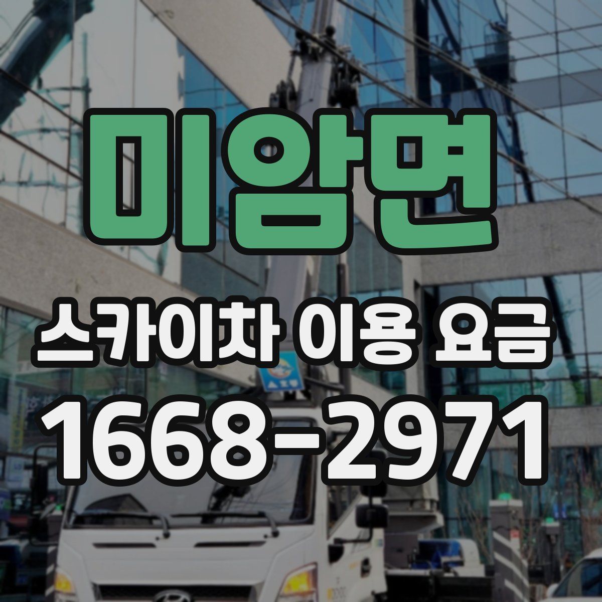 미암면 스카이차 이용 요금