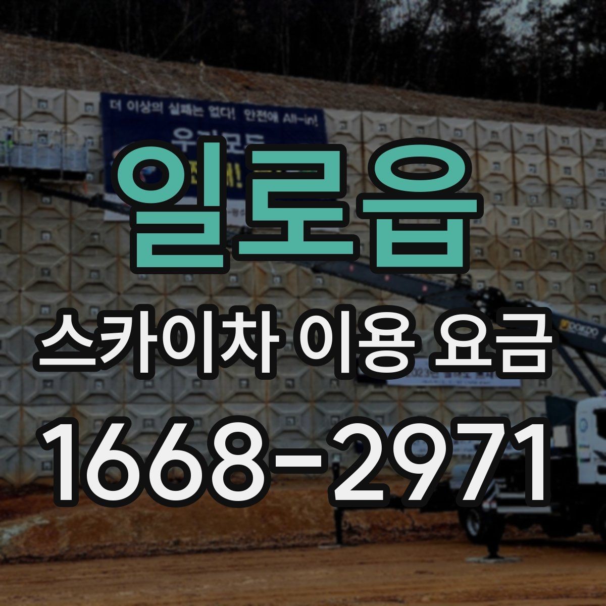 일로읍 스카이차 이용 요금 책정에 영향을 주는 요소
