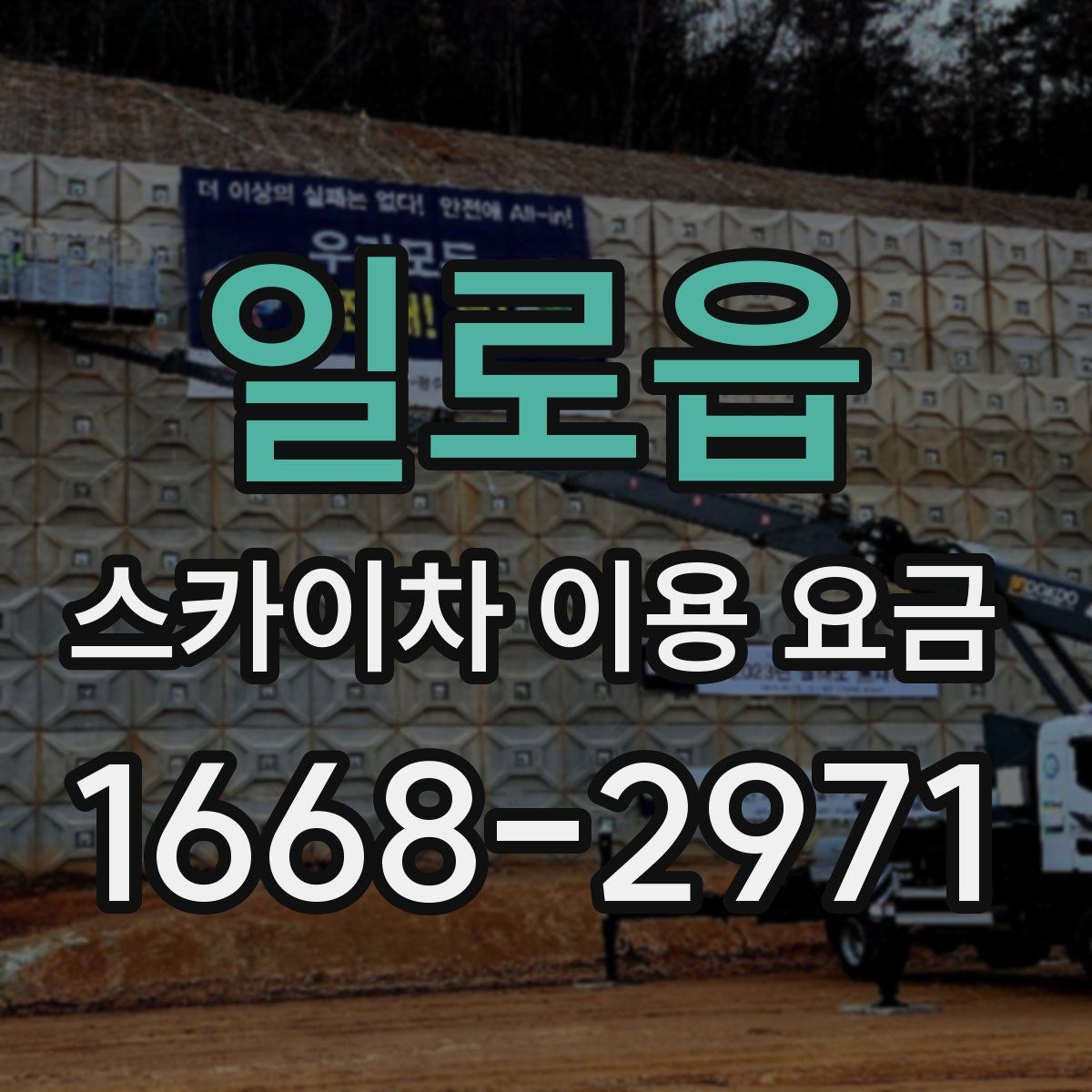 일로읍 스카이차 이용 요금