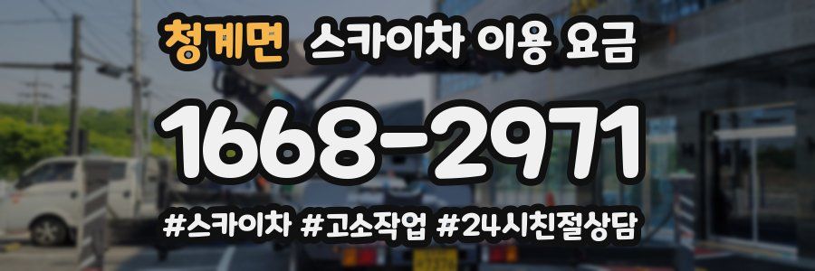 청계면 스카이차 이용 요금
